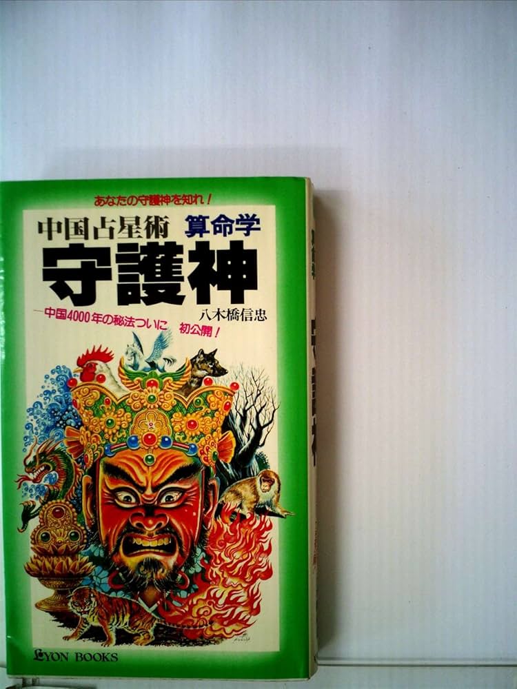 守護神―中国占星術 算命学 (1981年) (リヨン・ブックス) |本 | 通販