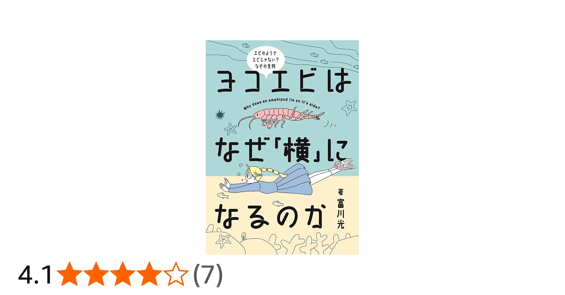 ヨコエビはなぜ「横」になるのか | 富川 光 |本 | 通販 | Amazon