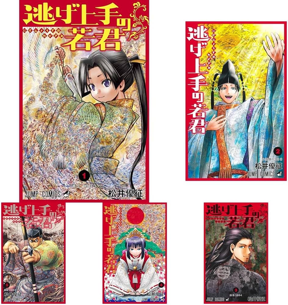 Amazon.co.jp: 逃げ上手の若君 1－16巻セット : 本