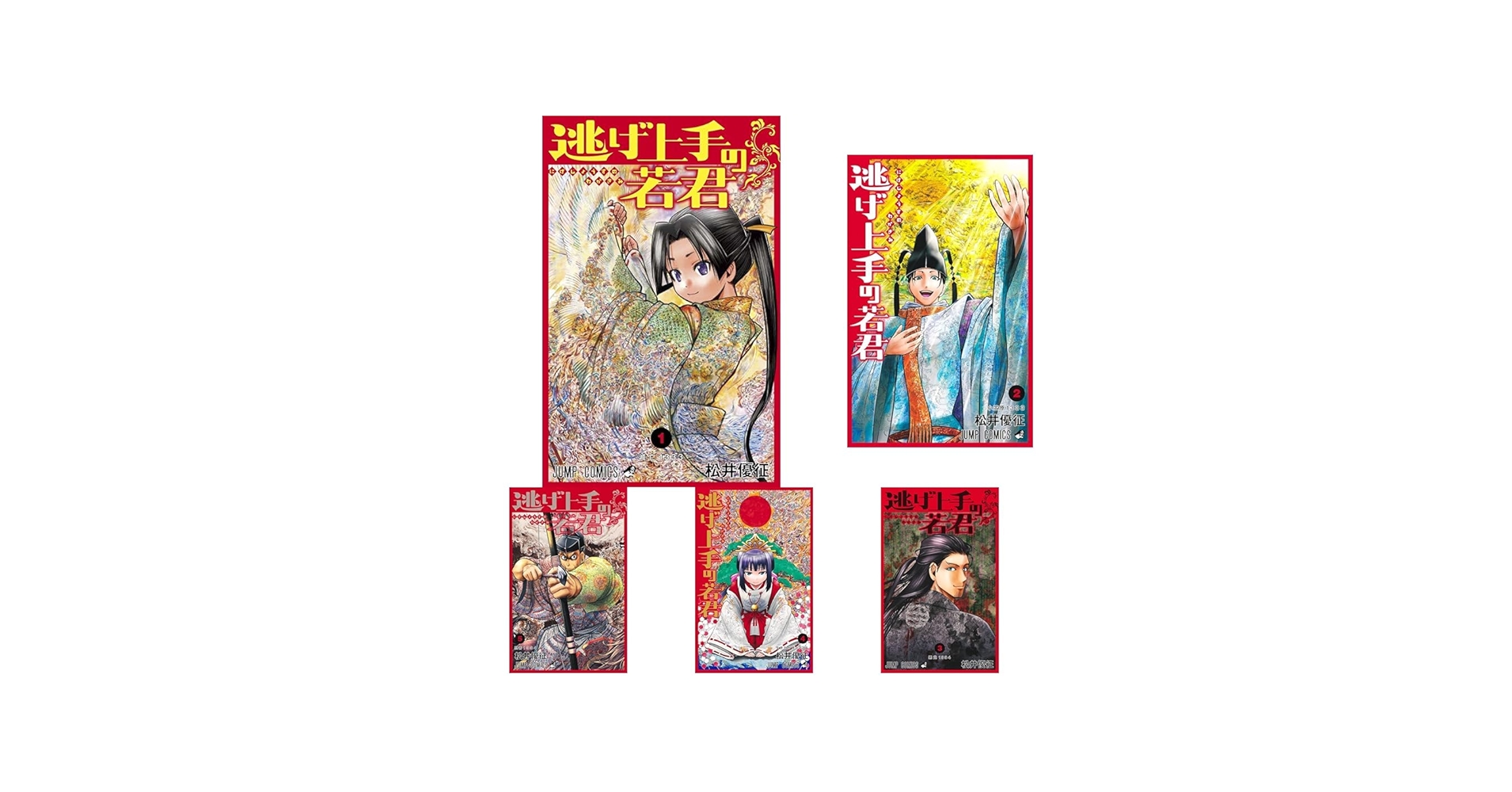 Amazon.co.jp: 逃げ上手の若君 1~20巻セット : 本