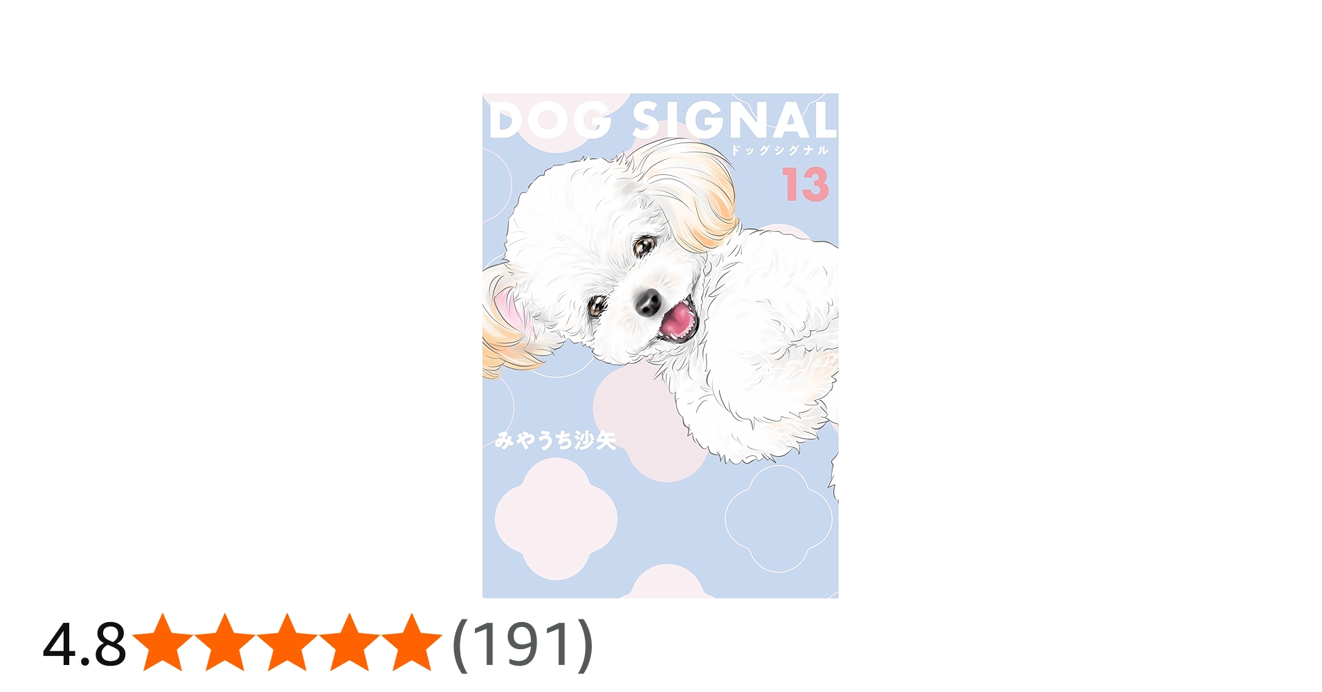 Amazon.co.jp: DOG SIGNAL 13 (BRIDGE COMICS) : みやうち 沙矢: 本