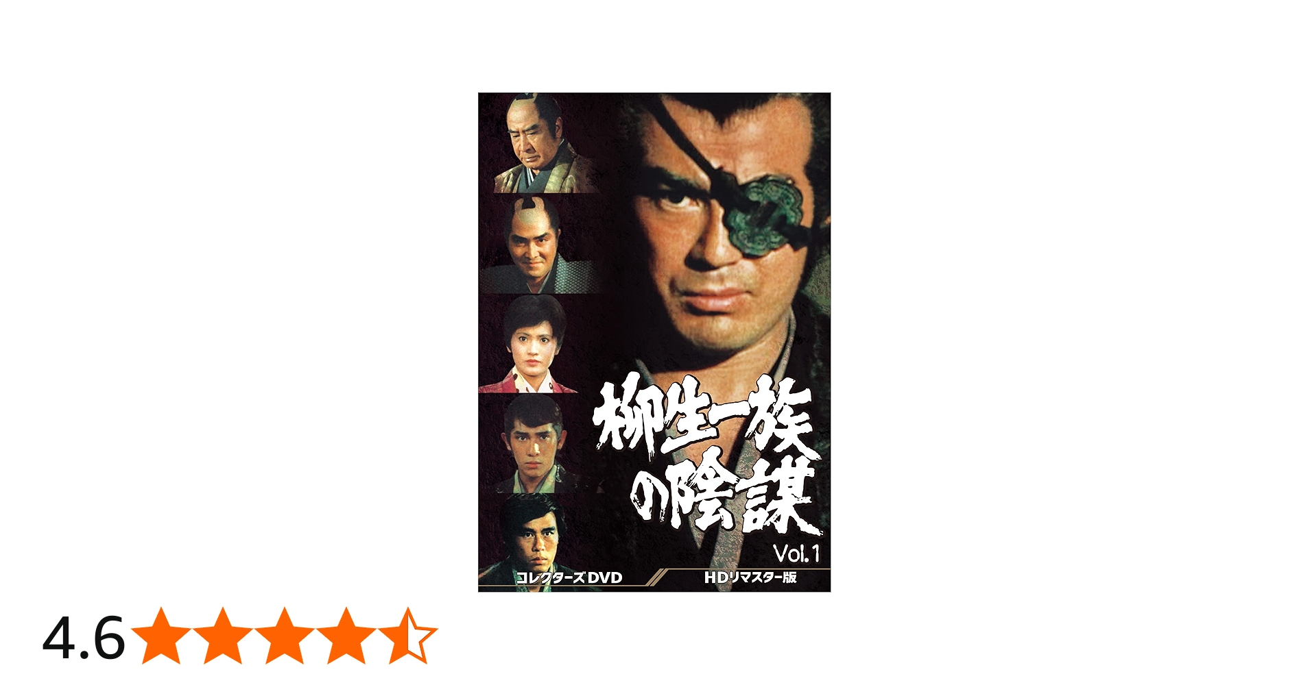 Amazon.co.jp: 柳生一族の陰謀 コレクターズDVD Vol.1 : 千葉真一