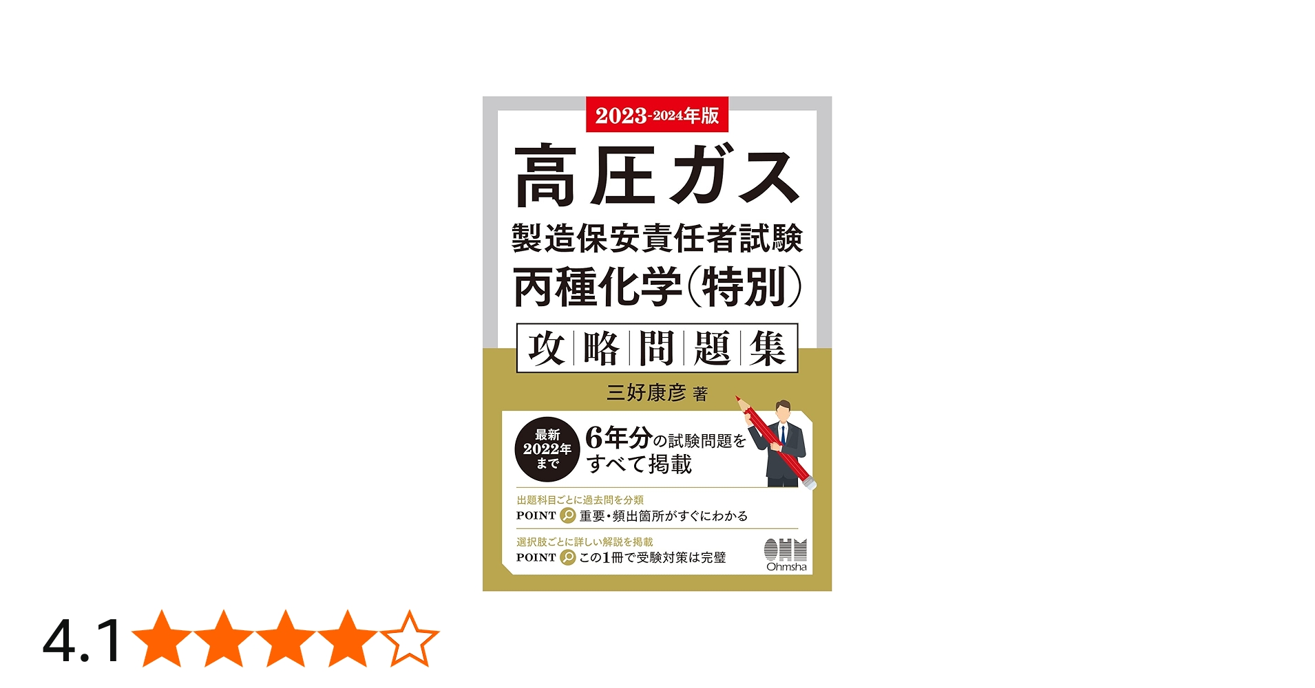 2023-2024年版 高圧ガス製造保安責任者試験 丙種化学(特別)攻略問題集