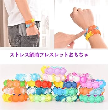 Amazon | フィジェットブレスレット プッシュポップ スクイーズ