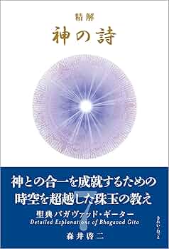 精解 神の詩 聖典バガヴァッド・ギーター 7 | 森井啓二 |本 | 通販