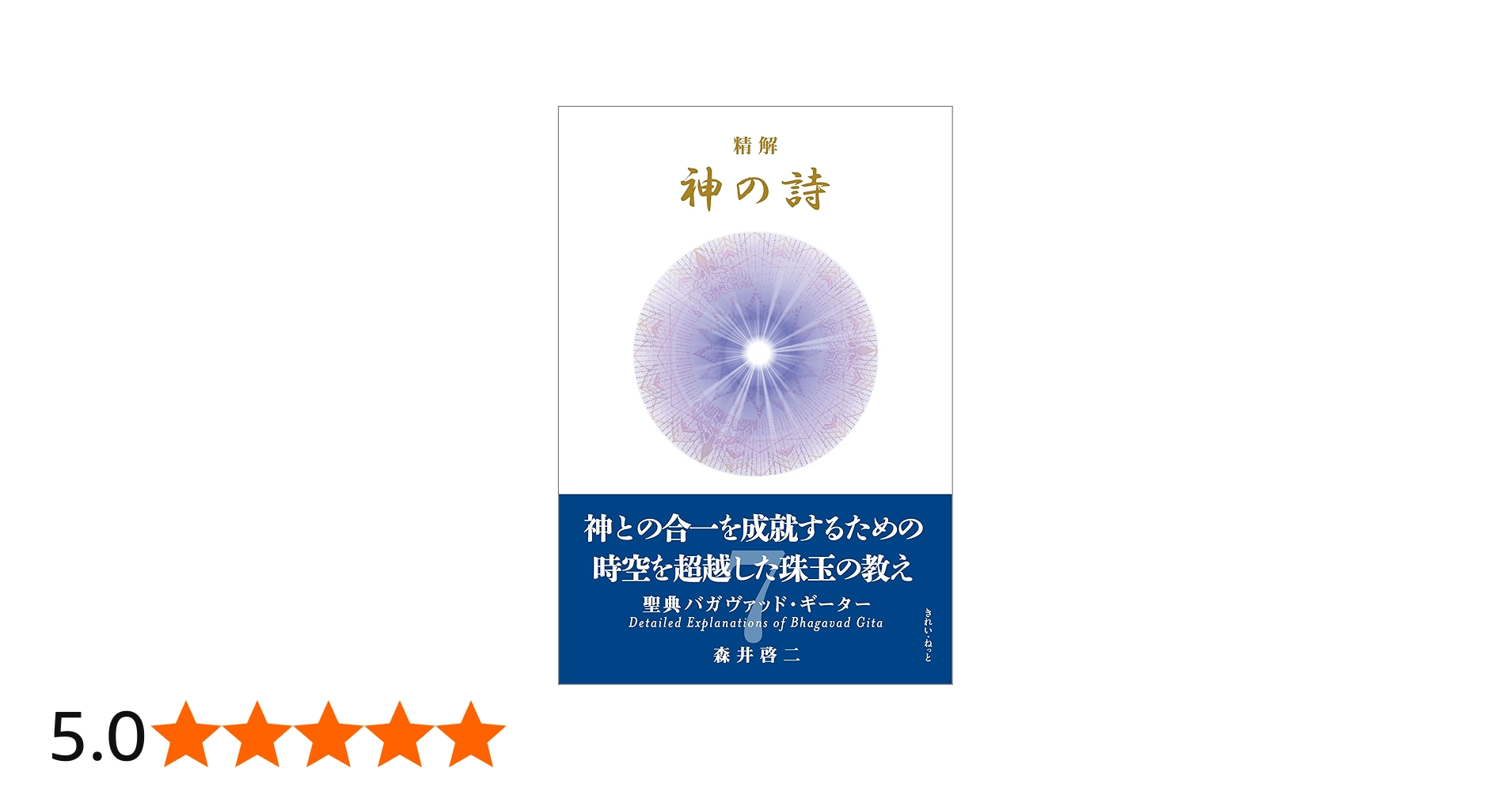 精解 神の詩 聖典バガヴァッド・ギーター 7 | 森井啓二 |本 | 通販