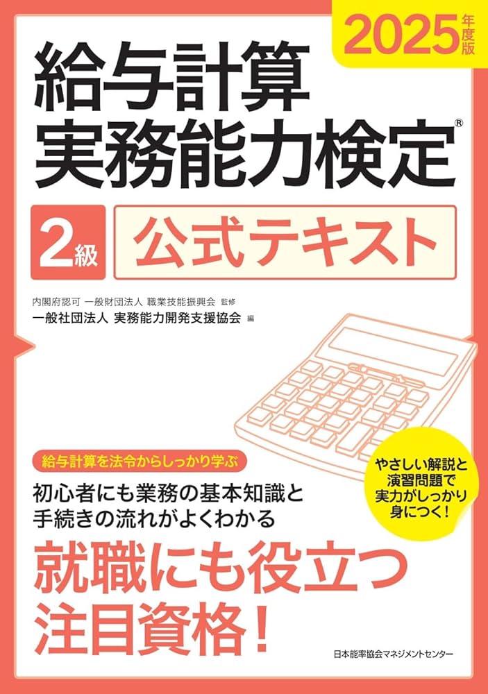 2025年度版 給与計算実務能力検定2級公式テキスト | 一般社団法人実務