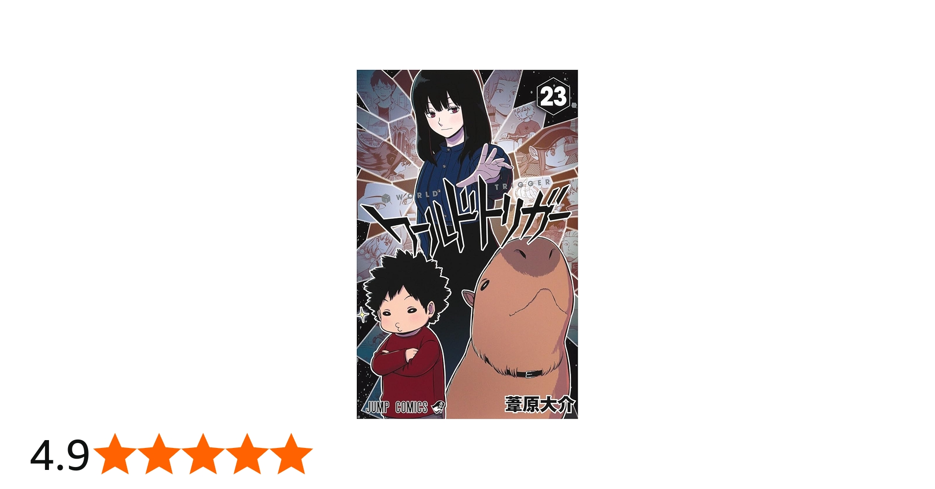 ワールドトリガー 23 (ジャンプコミックス) | 葦原 大介 |本 | 通販