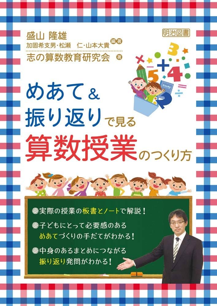めあて&振り返りで見る 算数授業のつくり方 | 盛山 隆雄, 加固 希支男