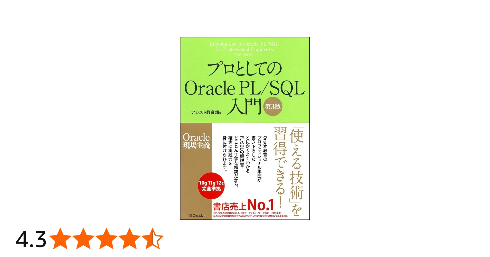 プロとしてのOracle PL/SQL入門 【第3版】(Oracle 12c、11g、10g対応