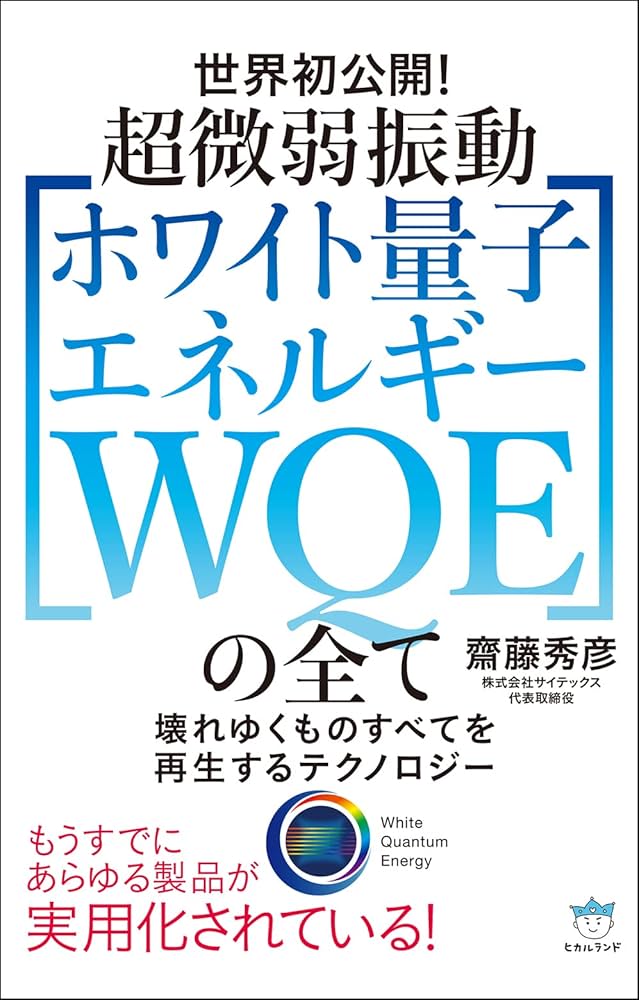 Amazon.co.jp: 超微弱振動[ホワイト量子エネルギー WQE]の全て : 齋藤