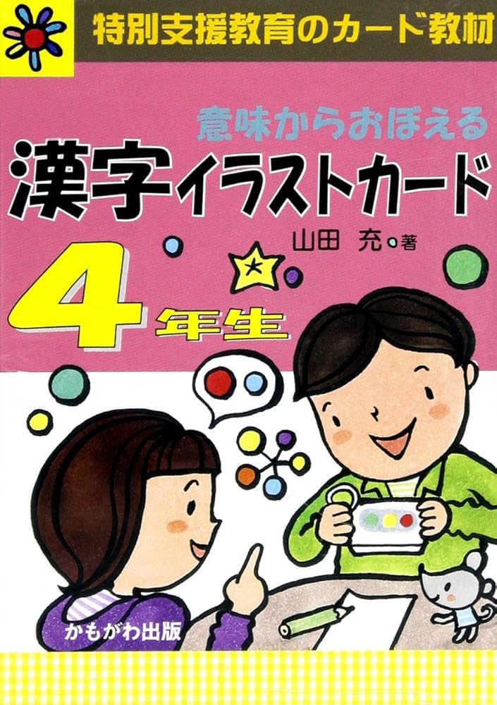 Amazon.co.jp: 意味からおぼえる漢字イラストカード4年生 特別支援教育