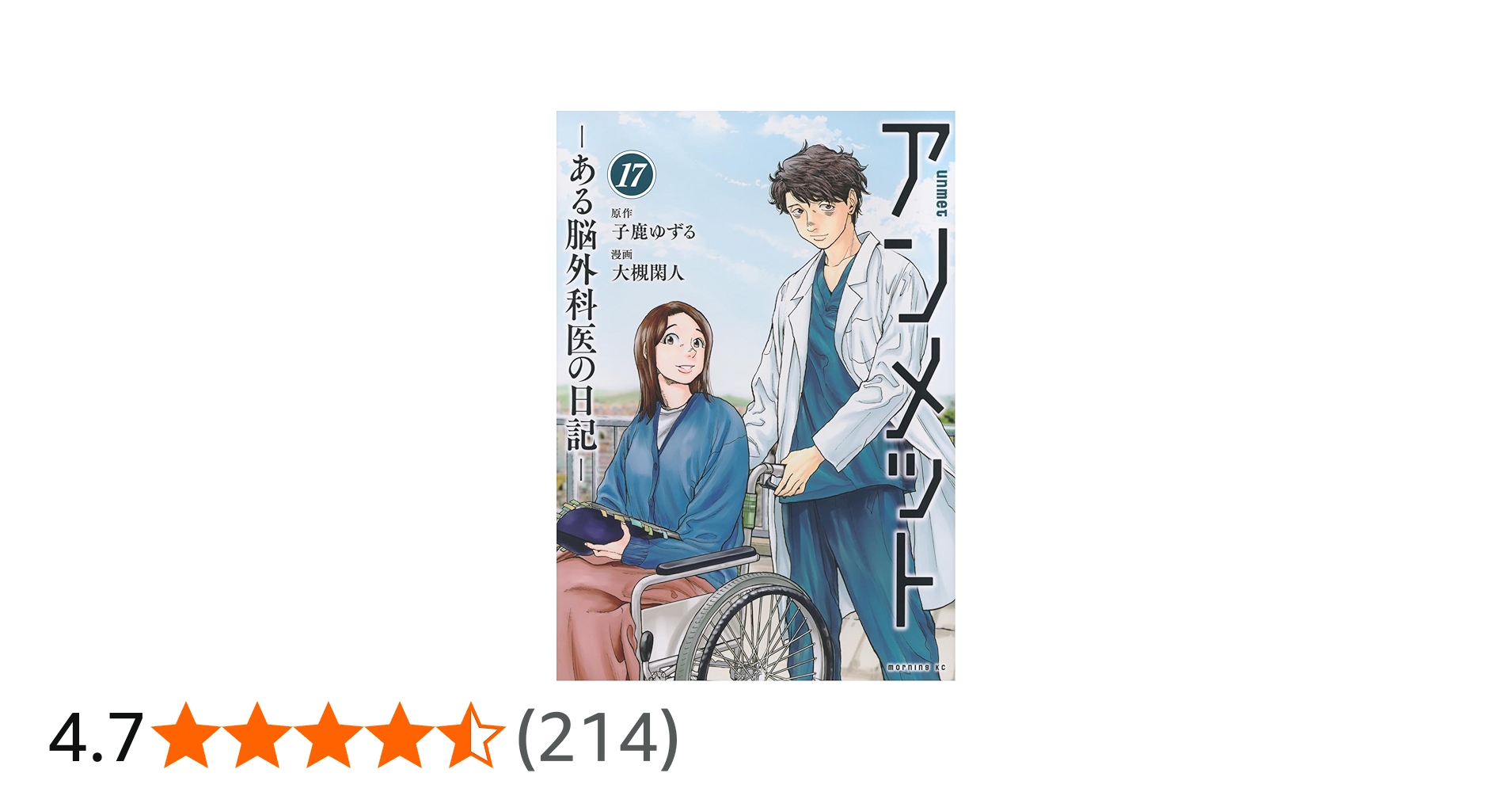 Amazon.co.jp: アンメット ーある脳外科医の日記ー(17) (モーニングKC