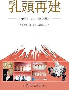 乳頭再建: Papilla reconstruction | 鈴木真名, 山口文誉, 髙橋雅仁