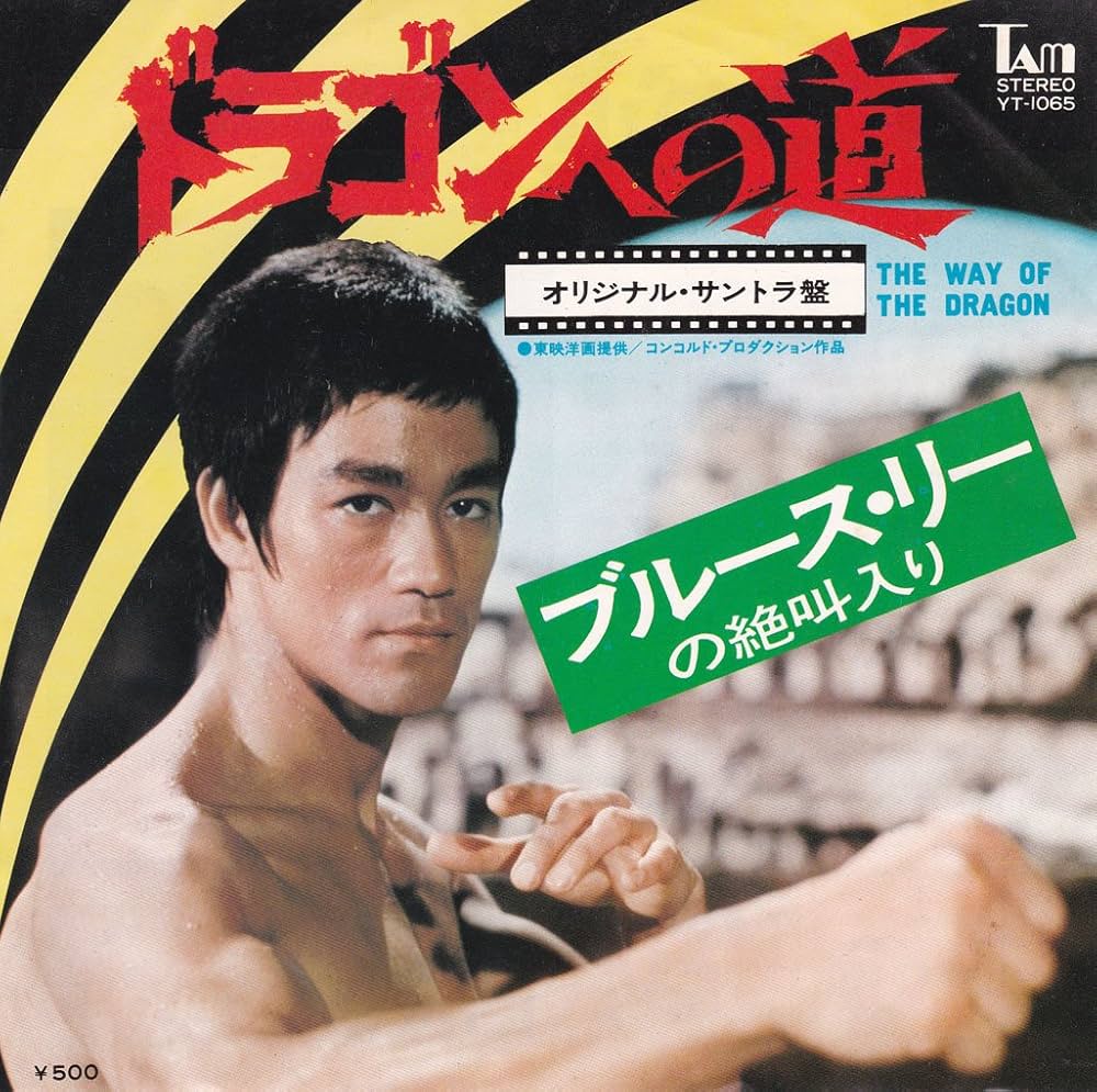 Amazon.co.jp: ドラゴンへの道 [ブルース・リー][EP盤]: ミュージック