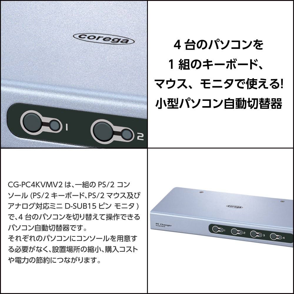 Amazon.co.jp: corega CG-PC4KVMV2 PC自動切替器4台用 : パソコン