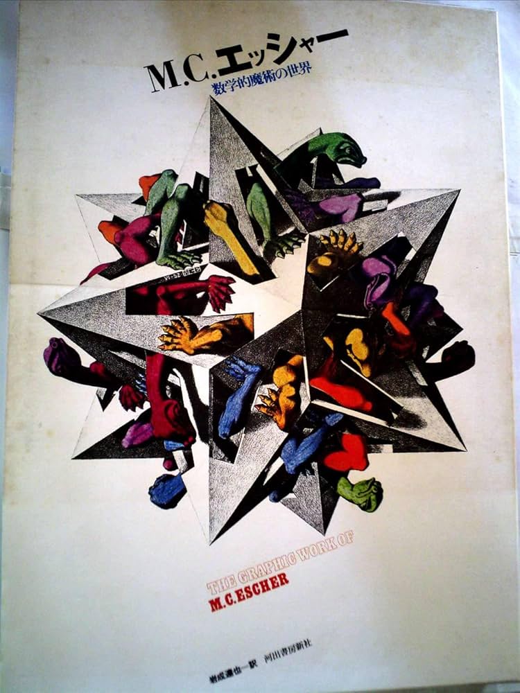 M.C.エッシャー―数学的魔術の世界 (1976年) |本 | 通販 | Amazon