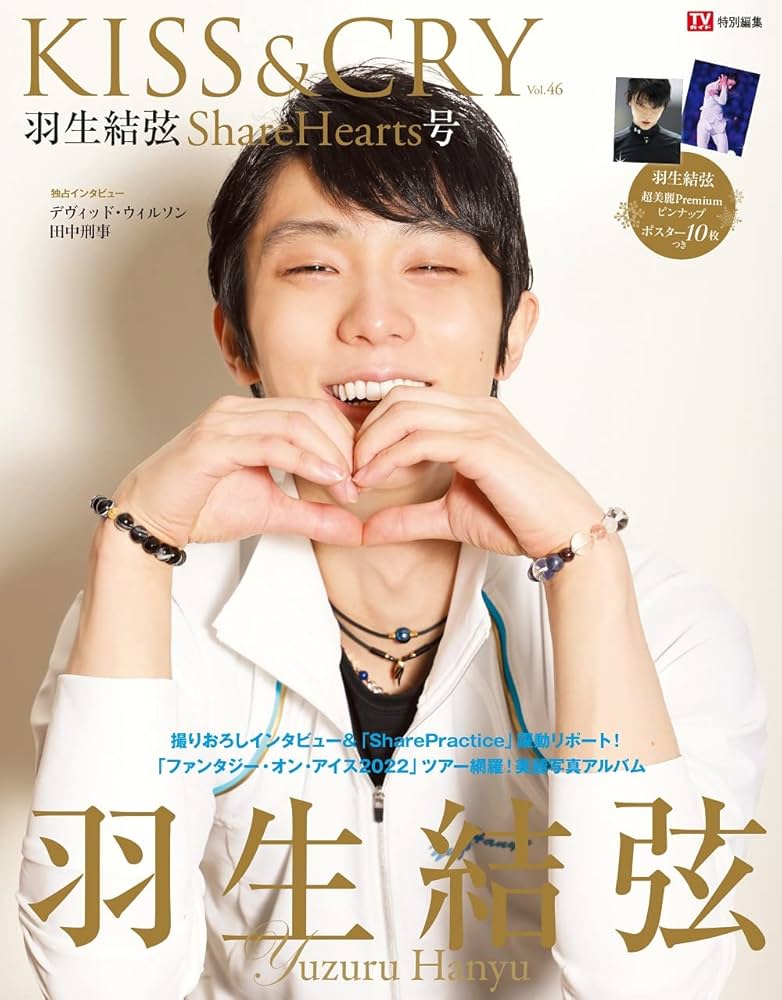 TVガイド特別編集 KISS&CRY Vol.46 羽生結弦 ShareHearts号 限定表紙