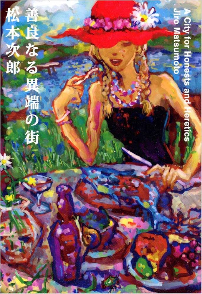 善良なる異端の街 | 松本 次郎 | マンガ | Kindleストア | Amazon
