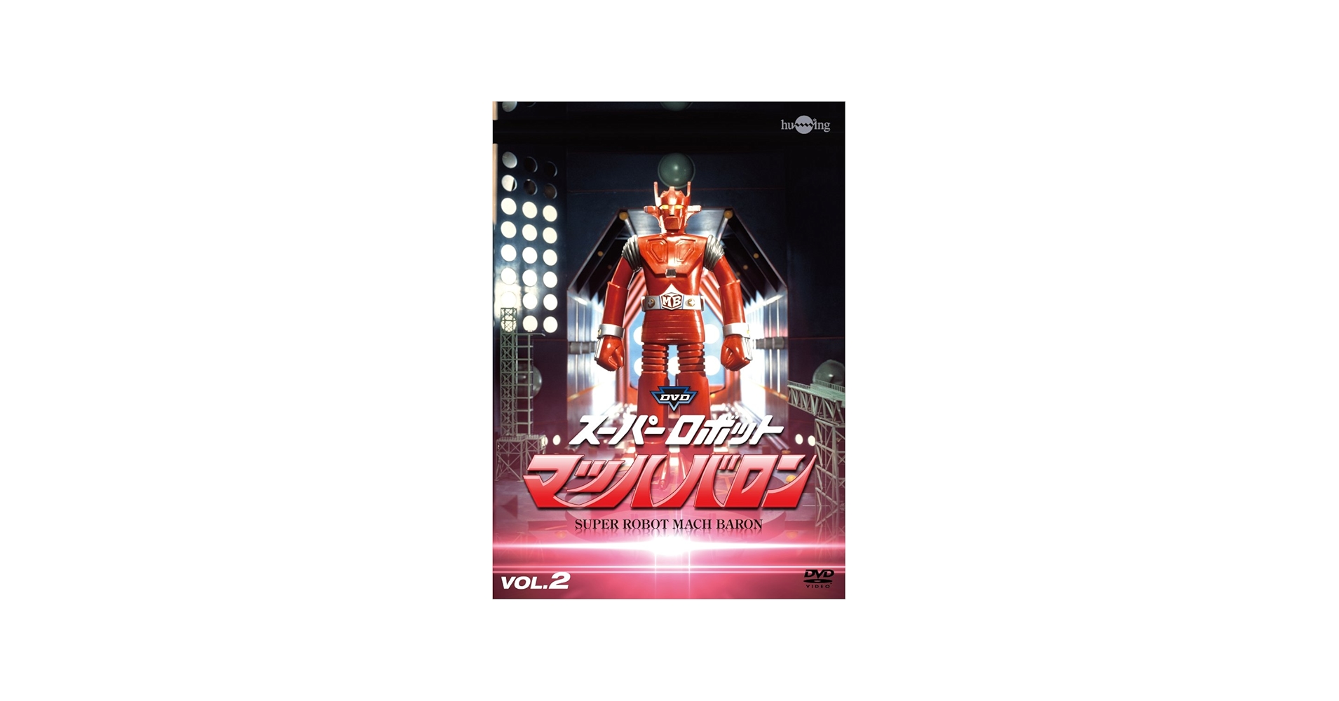 Amazon.co.jp: スーパーロボットマッハバロンVol.2 [DVD] : 下塚誠