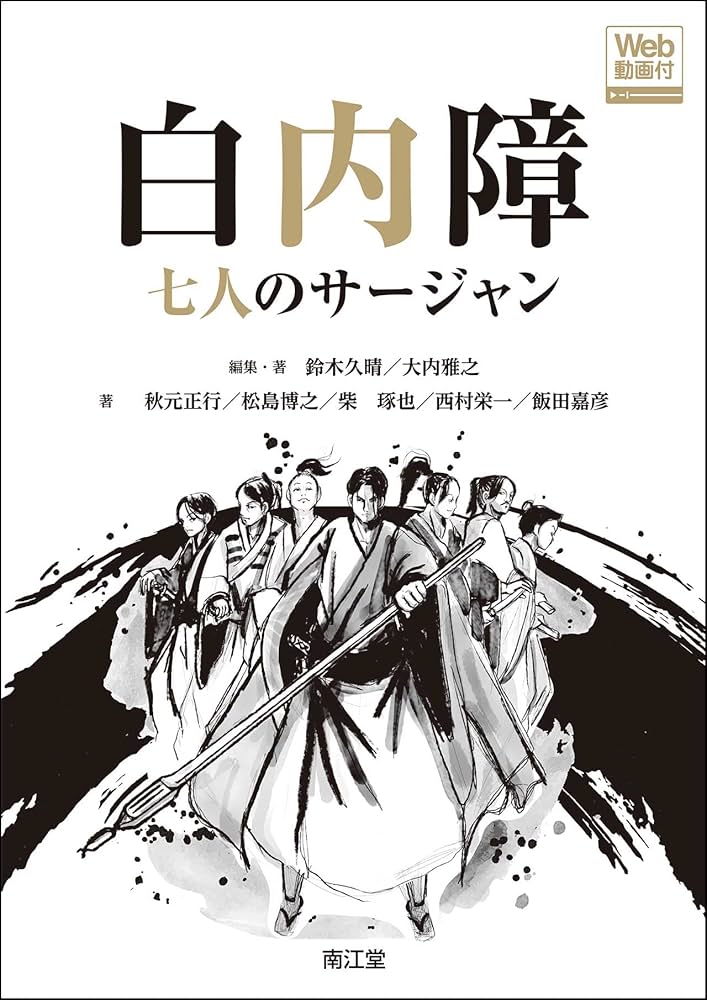 Amazon.co.jp: 白内障 七人のサージャン[Web動画付] : 鈴木久晴, 大内