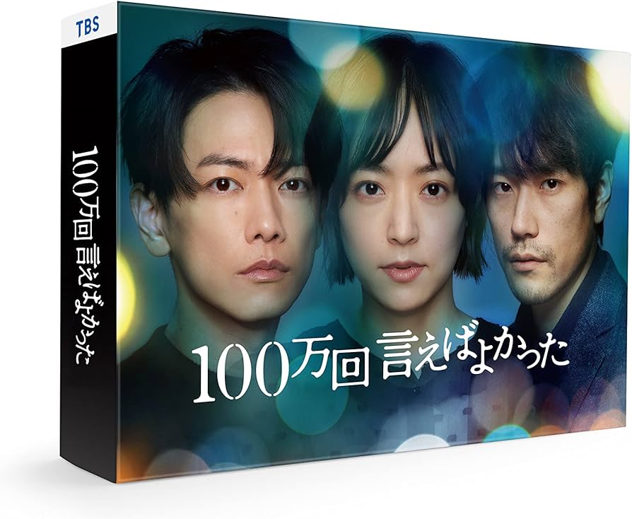 Amazon.co.jp: 【Amazon.co.jp限定】「100万回 言えばよかった」DVD