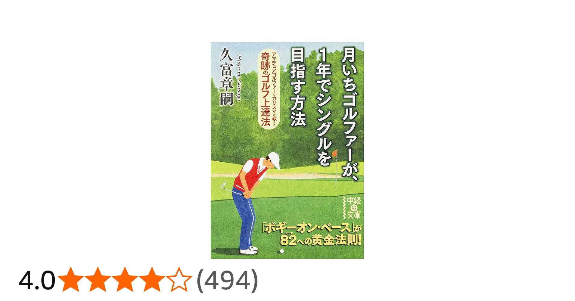 月いちゴルファーが、1年でシングルを目指す方法 (文庫) | 久富 章嗣