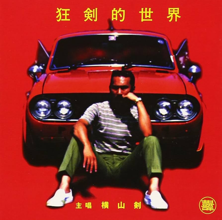 横山剣 クレイジー・ケンの世界 ファーストソロアルバム ゴールド