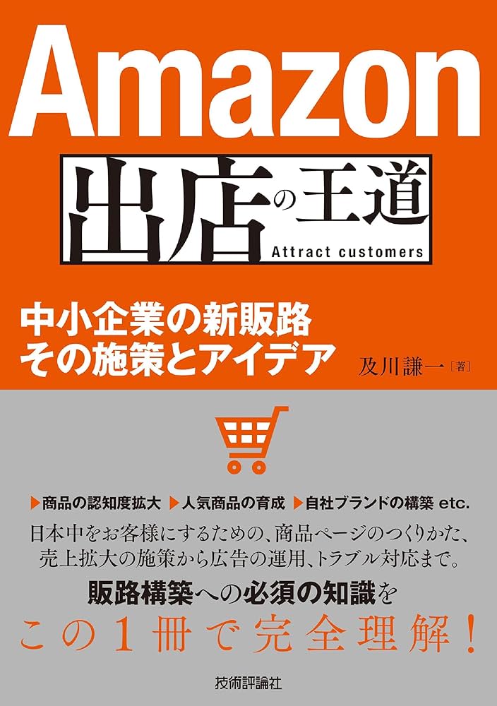 Amazon出店の王道 ~中小企業の新販路 その施策とアイデア (集客の王道
