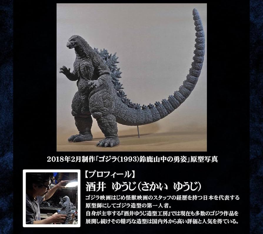 Amazon.co.jp: 東宝30cmシリーズ 酒井ゆうじ造形コレクション ゴジラ