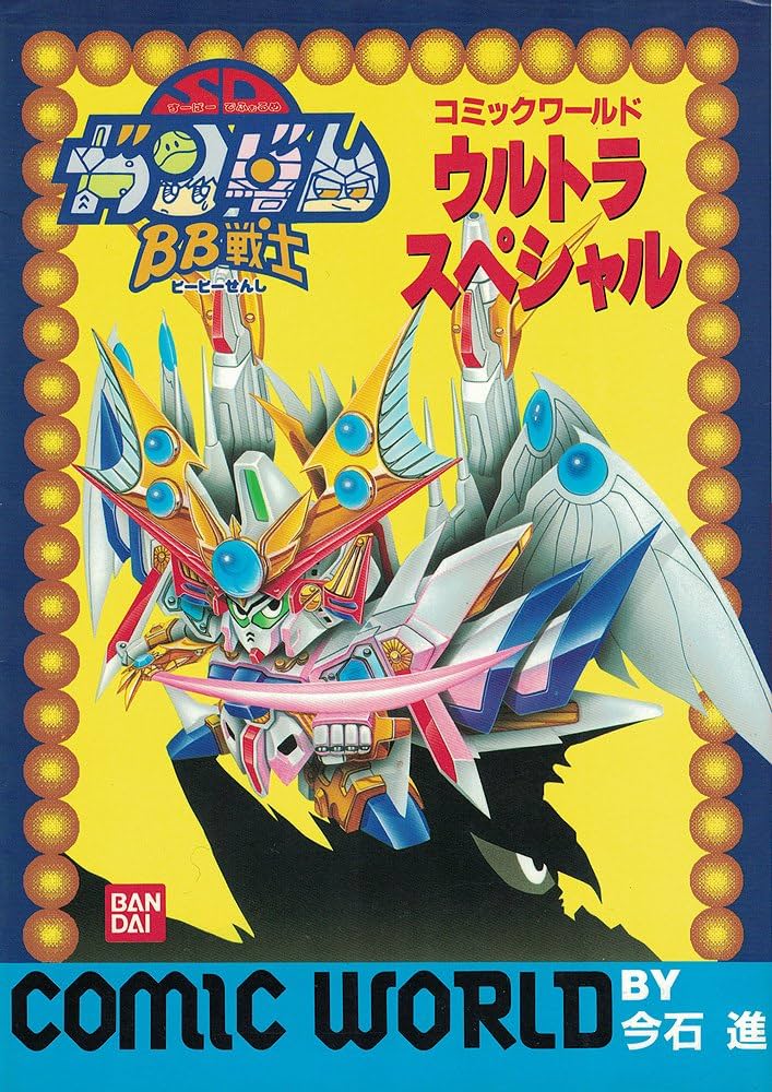 Amazon.co.jp: BB戦士コミックワールドウルトラスペシャル : Japanese