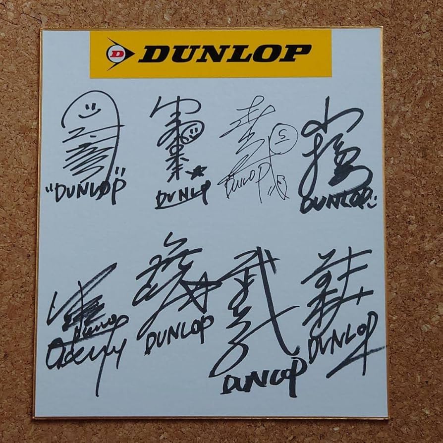 Amazon.co.jp: ソフトテニスチームダンロップ選手の直筆サイン色紙