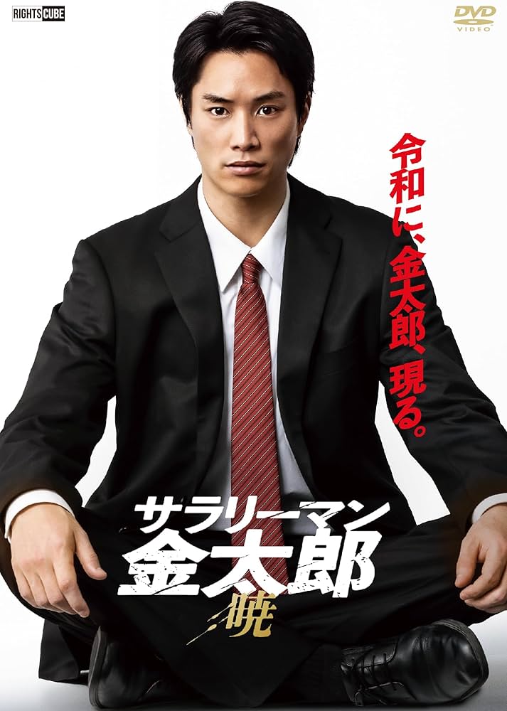 Amazon.co.jp: サラリーマン金太郎 【暁】 [DVD] : 鈴木伸之, 城田優