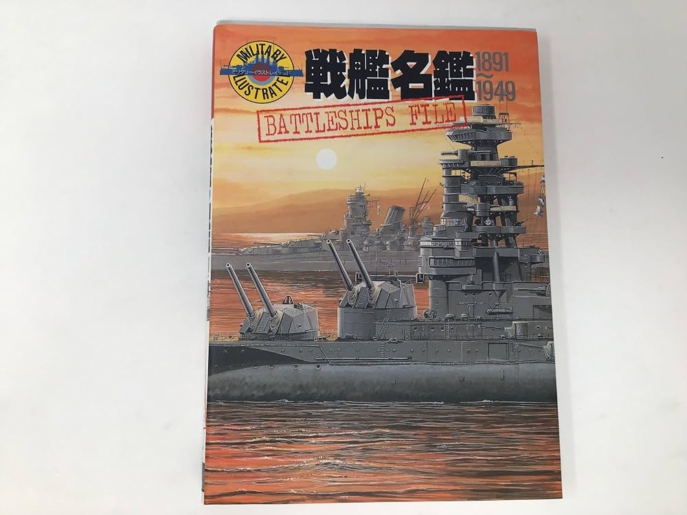 戦艦名鑑: 1891~1949 (ミリタリーイラストレイテッド) | パイロンズ