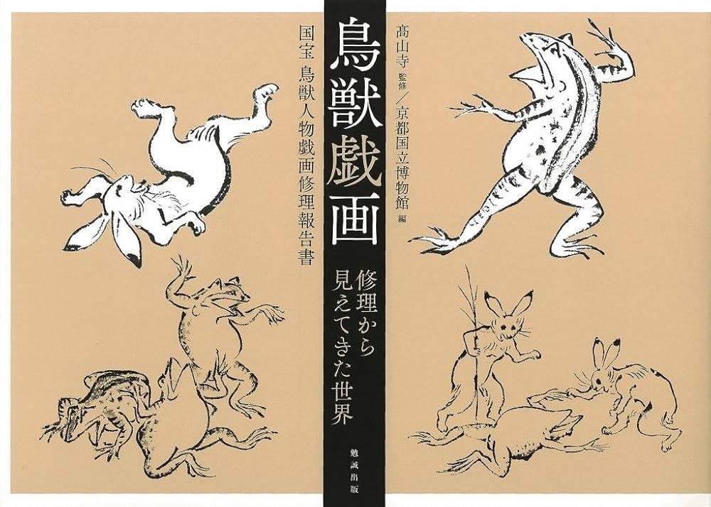 鳥獣戯画 修理から見えてきた世界―国宝 鳥獣人物戯画修理報告書 | 高