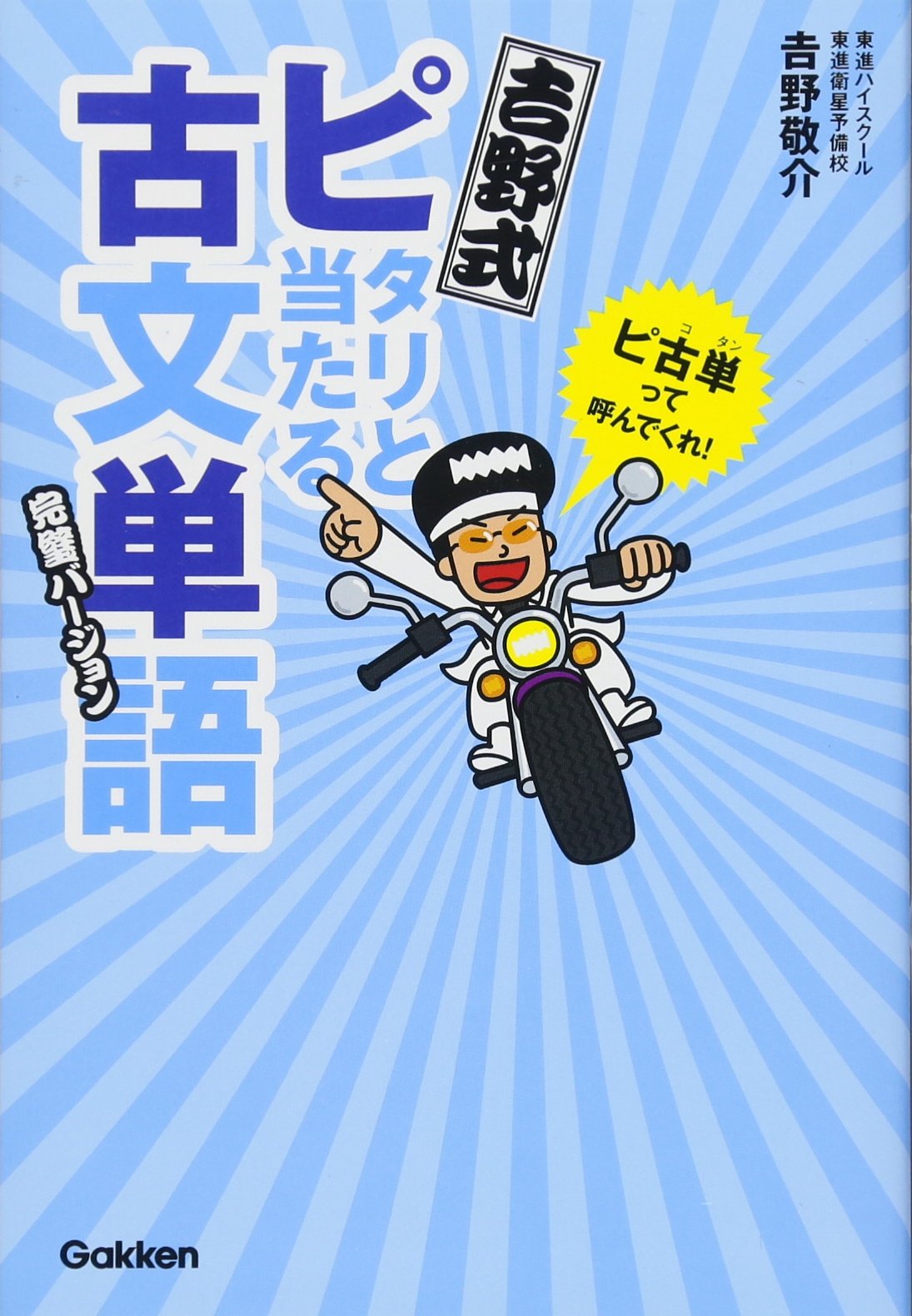 吉野式ピタリと当てる古文単語 完璧バージョン | 吉野敬介 |本 | 通販