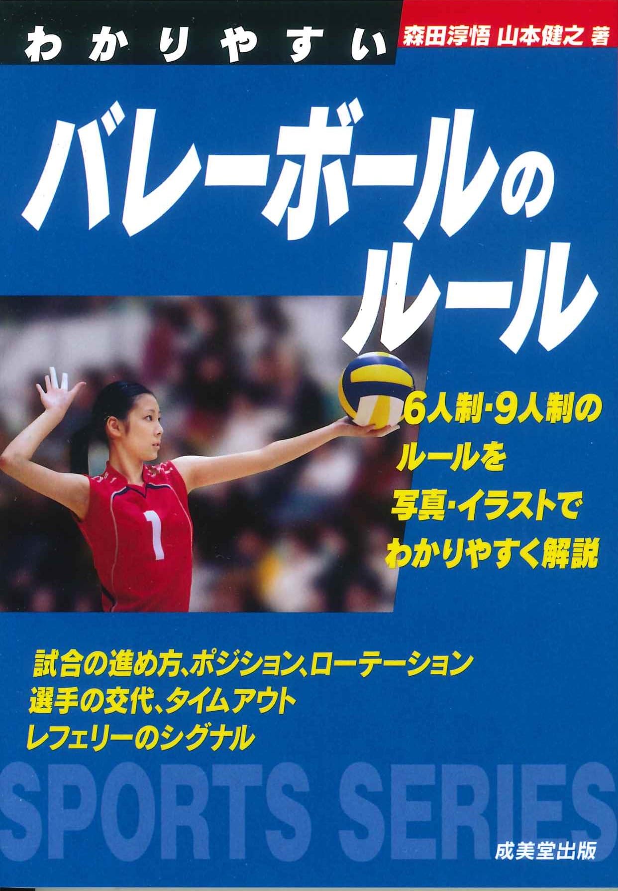 わかりやすいバレーボールのルール | 森田 淳悟, 山本 健之 |本 | 通販
