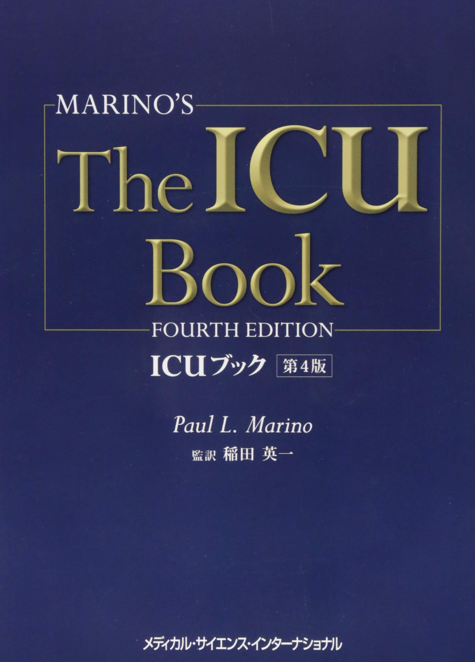 Amazon.co.jp: ICUブック 第4版 : 稲田英一: 本