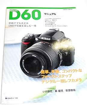 ニコンD60マニュアル: 写真を撮ろう!楽しもう! 簡単、手軽、コンパクト