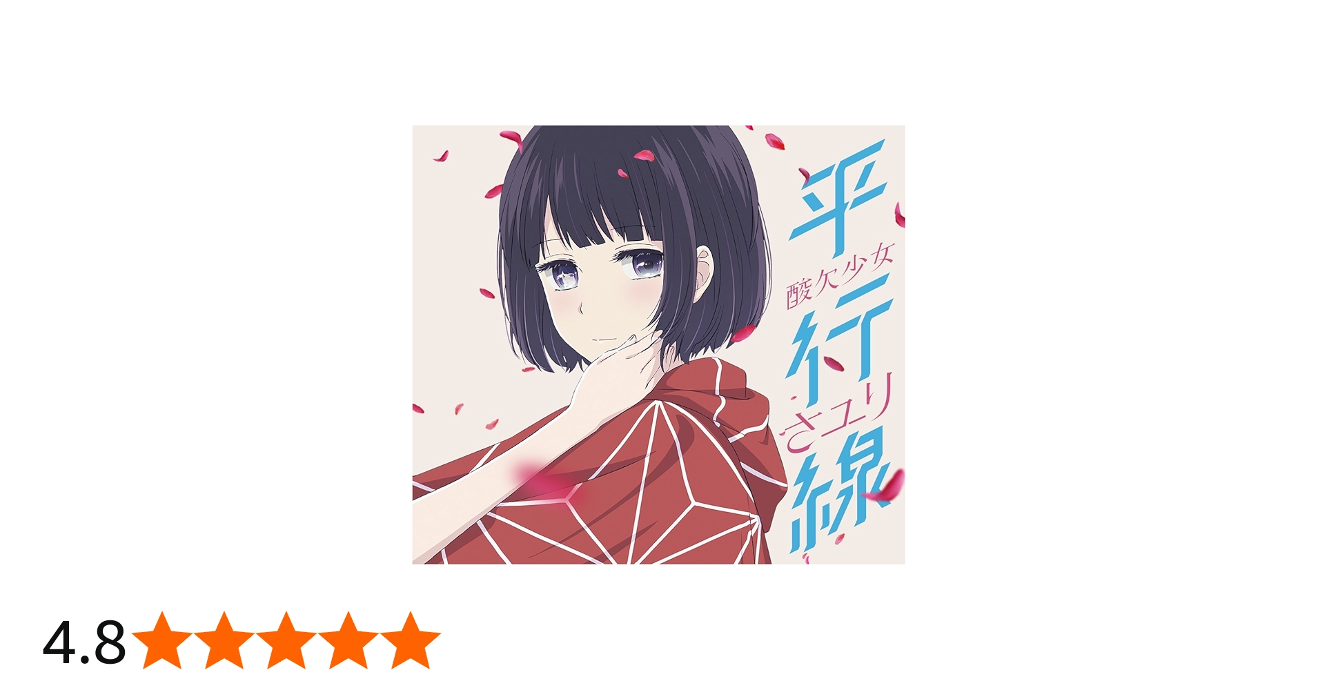 Amazon.co.jp: 平行線(期間生産限定盤)(DVD付): ミュージック