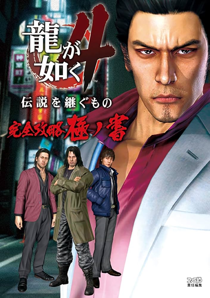 Amazon.co.jp: 龍が如く4 伝説を継ぐもの 完全攻略極ノ書 (ファミ通の