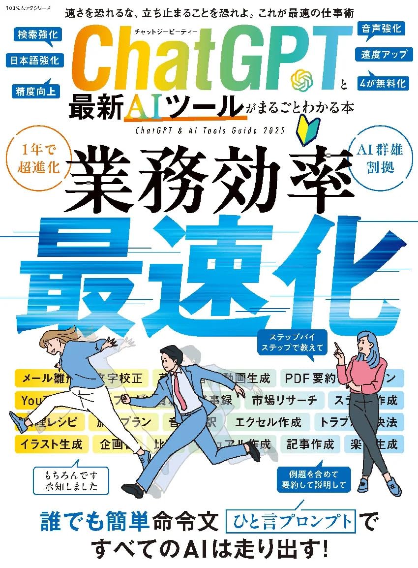 ChatGPTと最新AIツールがまるごとわかる本 (100％ムックシリーズ) | 晋