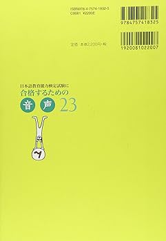 日本語教育能力検定試験に合格するための音声23 | 松崎 寛, 河野 俊之