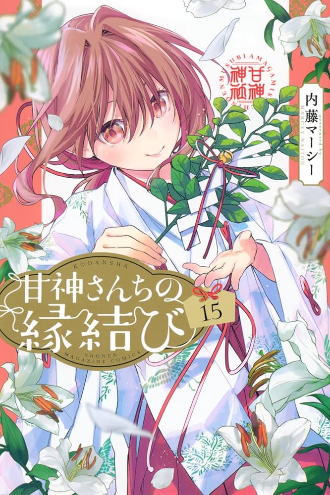 甘神さんちの縁結び(15) (少年マガジンKC) | 内藤 マーシー |本 | 通販