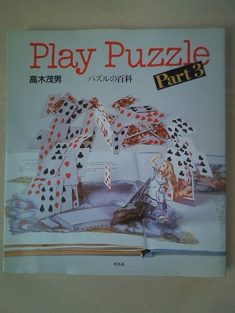 PLAY PUZZLE PART3: パズルの百科 | 高木 茂男 |本 | 通販 | Amazon