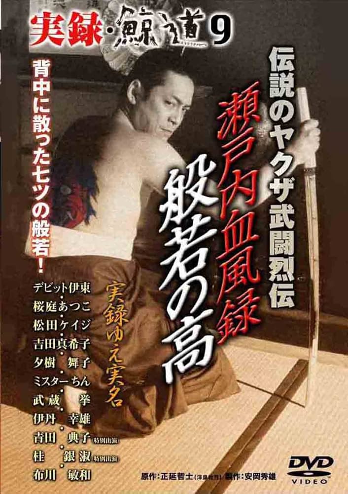 Amazon.co.jp: 実録 鯨道9 [DVD] : デビット伊藤, 桜庭あつこ, 松田