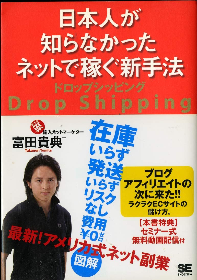 日本人が知らなかったネットで稼ぐ新手法 ドロップシッピング | 富田