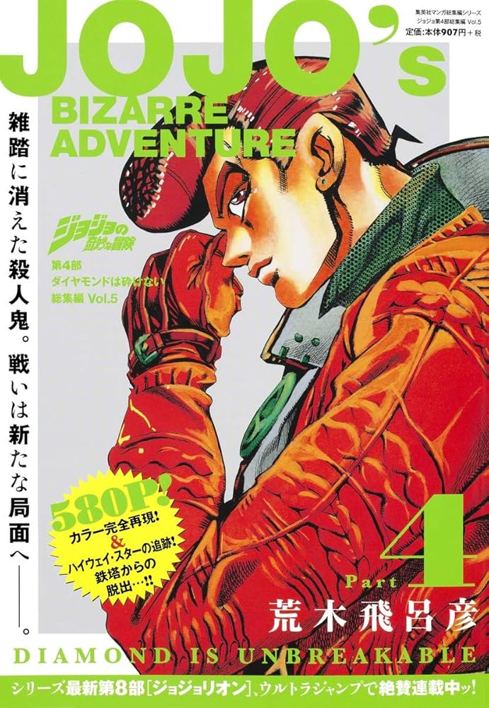 ジョジョの奇妙な冒険 第4部 ダイヤモンドは砕けない 総集編 Vol.5