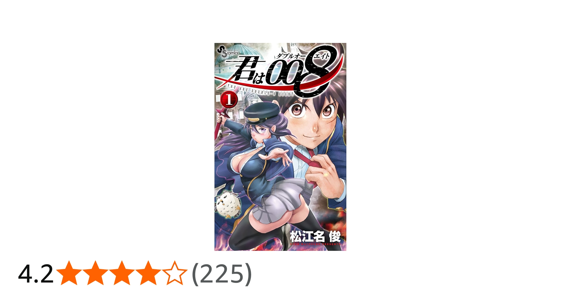 君は008 (1) (少年サンデーコミックス) | 松江名 俊 |本 | 通販 | Amazon