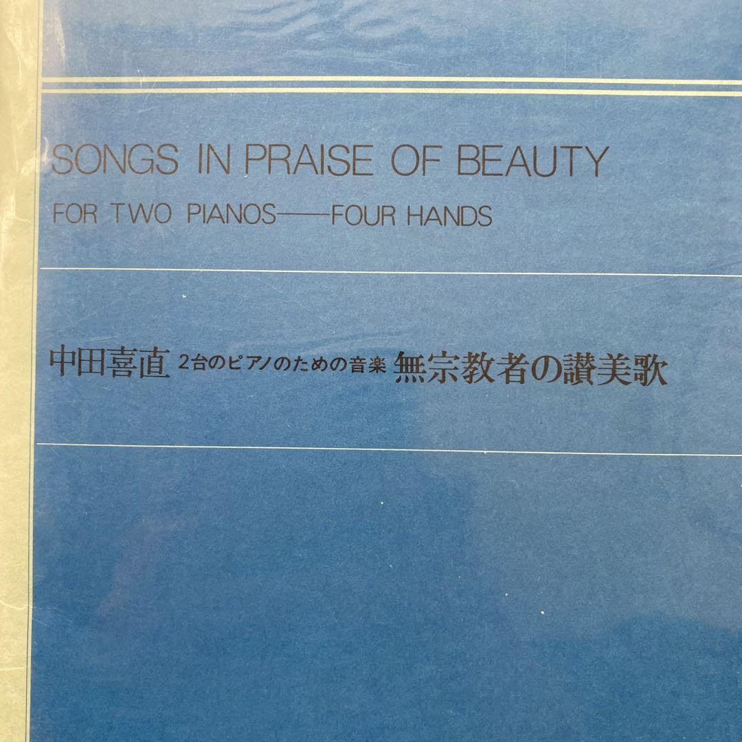 Amazon.co.jp: 中田喜直 無宗教者の讃美歌(2台ピアノのための音楽